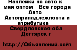 Наклейки на авто к 9 мая оптом - Все города Авто » Автопринадлежности и атрибутика   . Свердловская обл.,Дегтярск г.